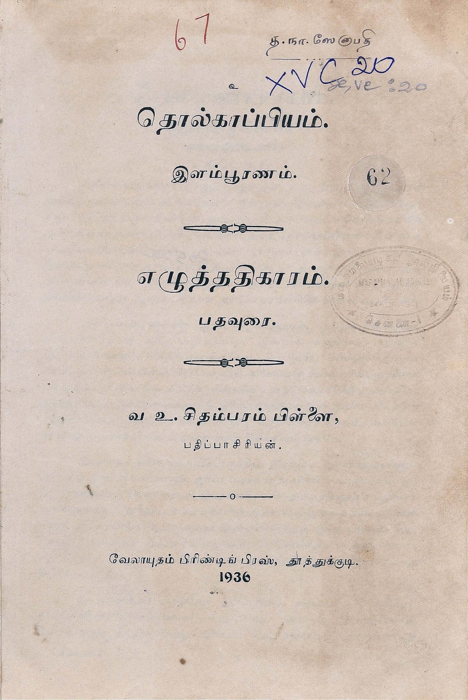 தொல்காப்பியம் இளம்பூரணம் : எழுத்ததிகாரம், பதவுரை