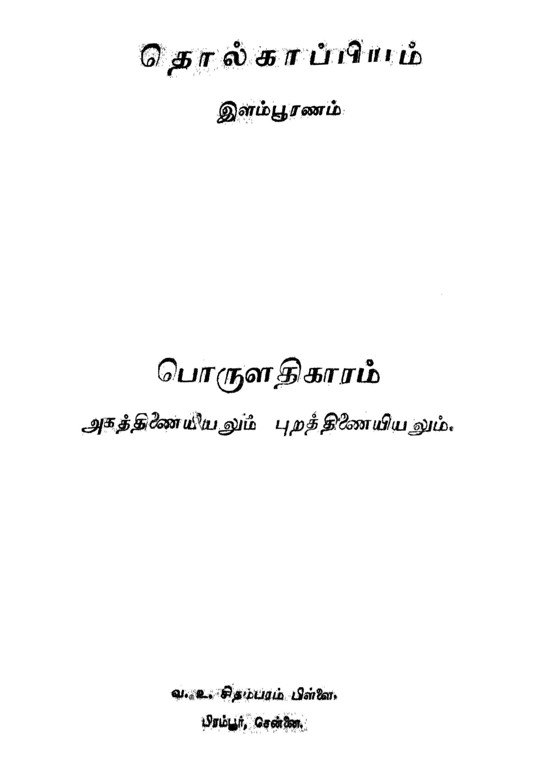தொல்காப்பியம் இளம்பூரணம் : பொருளதிகாரம் அகத்திணையியலும், புறத்திணையியலும்