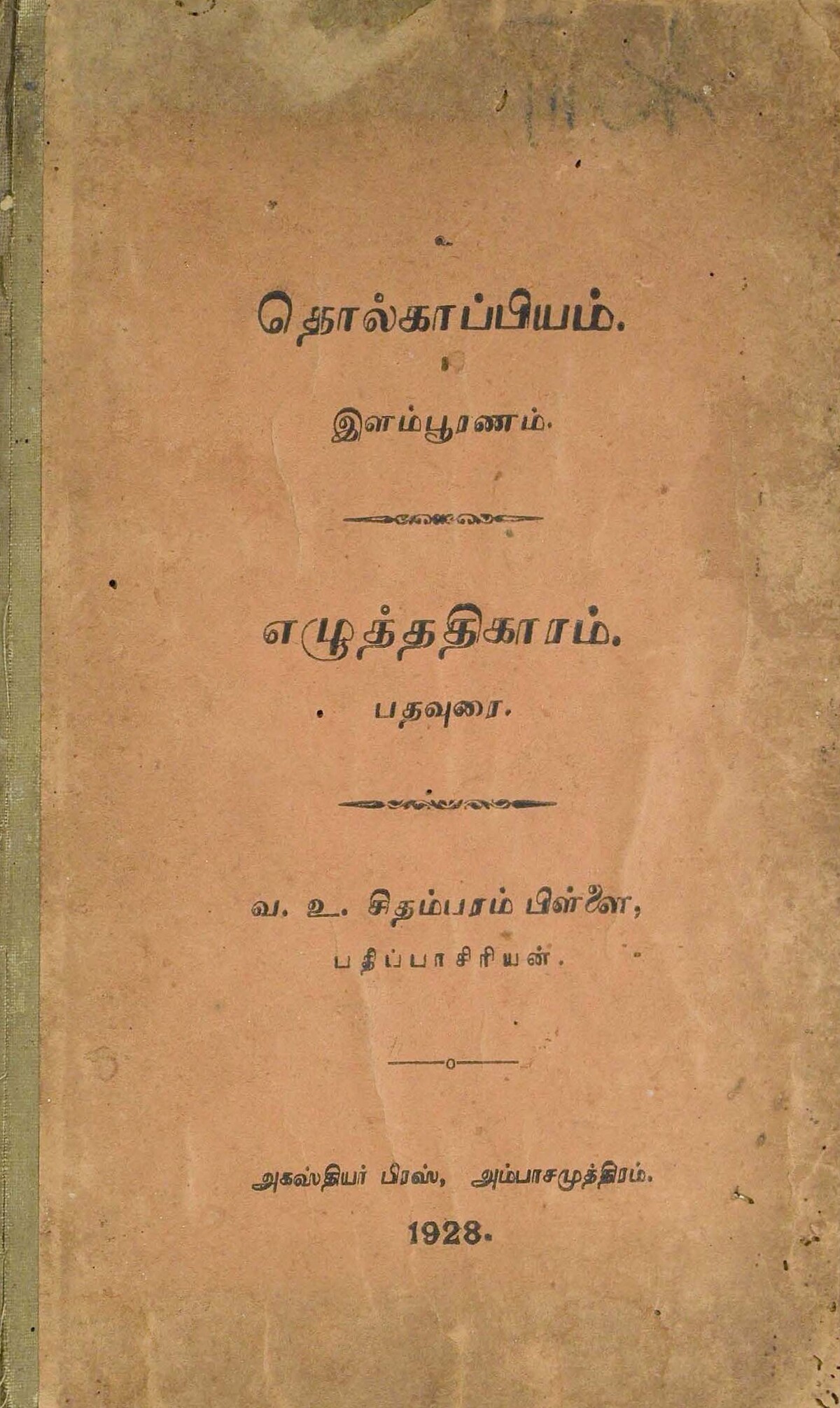 தொல்காப்பியம் இளம்பூரணம் : எழுத்ததிகாரம், பதவுரை தொல்காப்பியம் இளம்பூரணம் : எழுத்ததிகாரம், பதவுரை