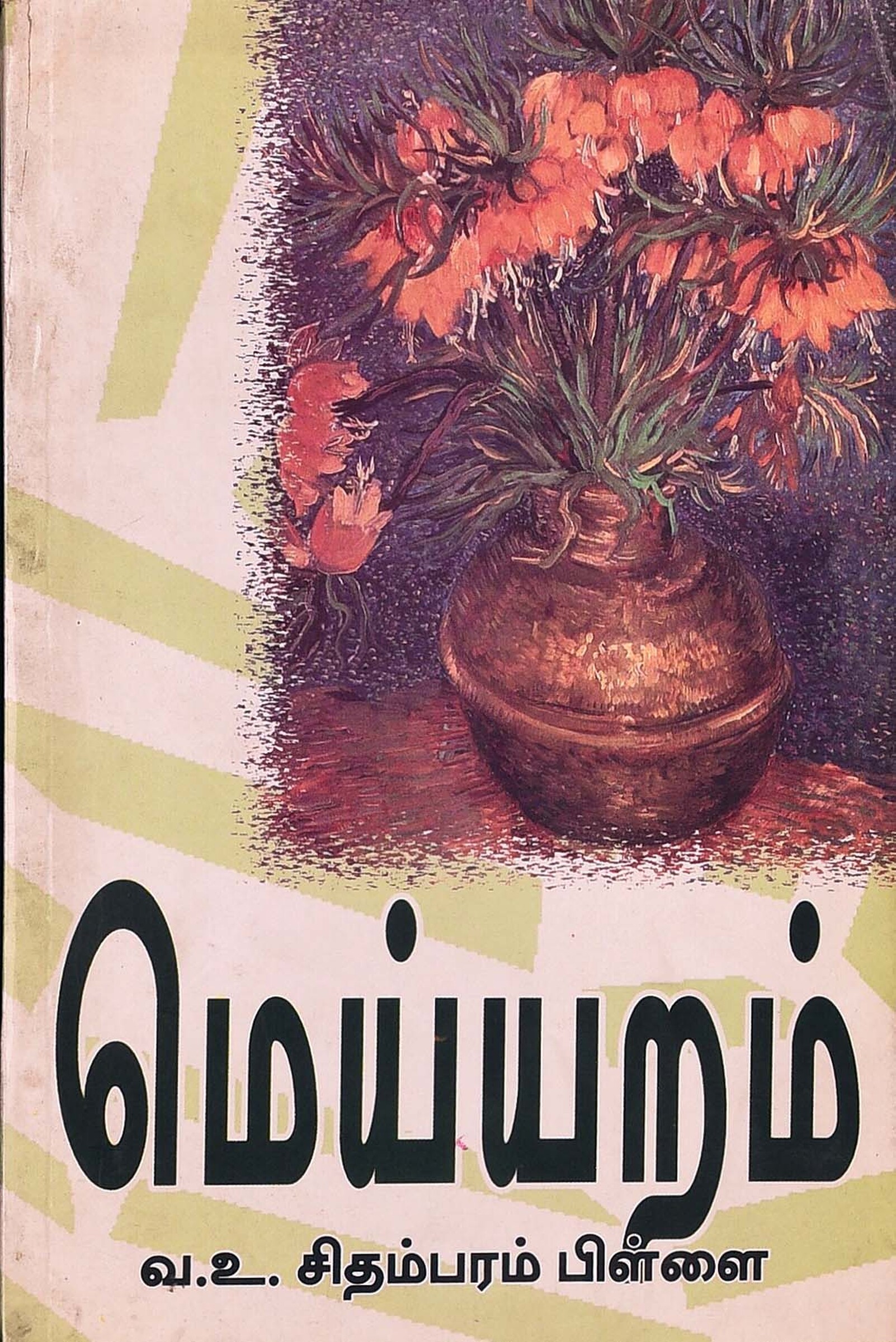 வ.உ . சிதரம்பரனார் மின்கோப்பு வடிவங்கள்