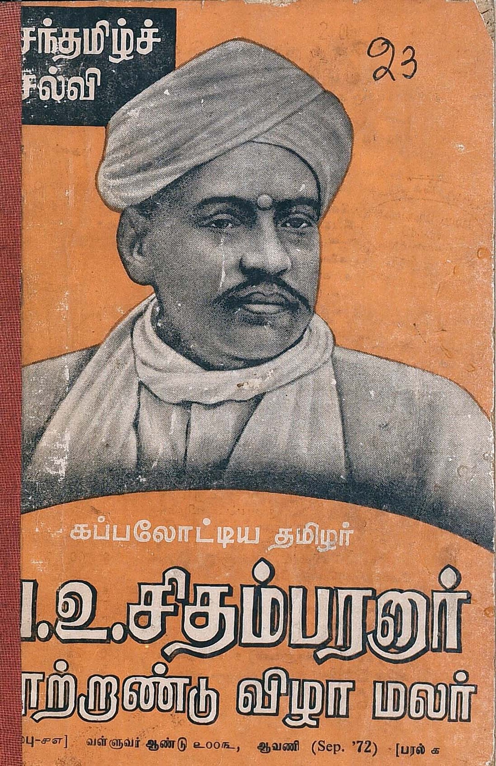 வ.உ . சிதரம்பரனார் மின்கோப்பு வடிவங்கள்