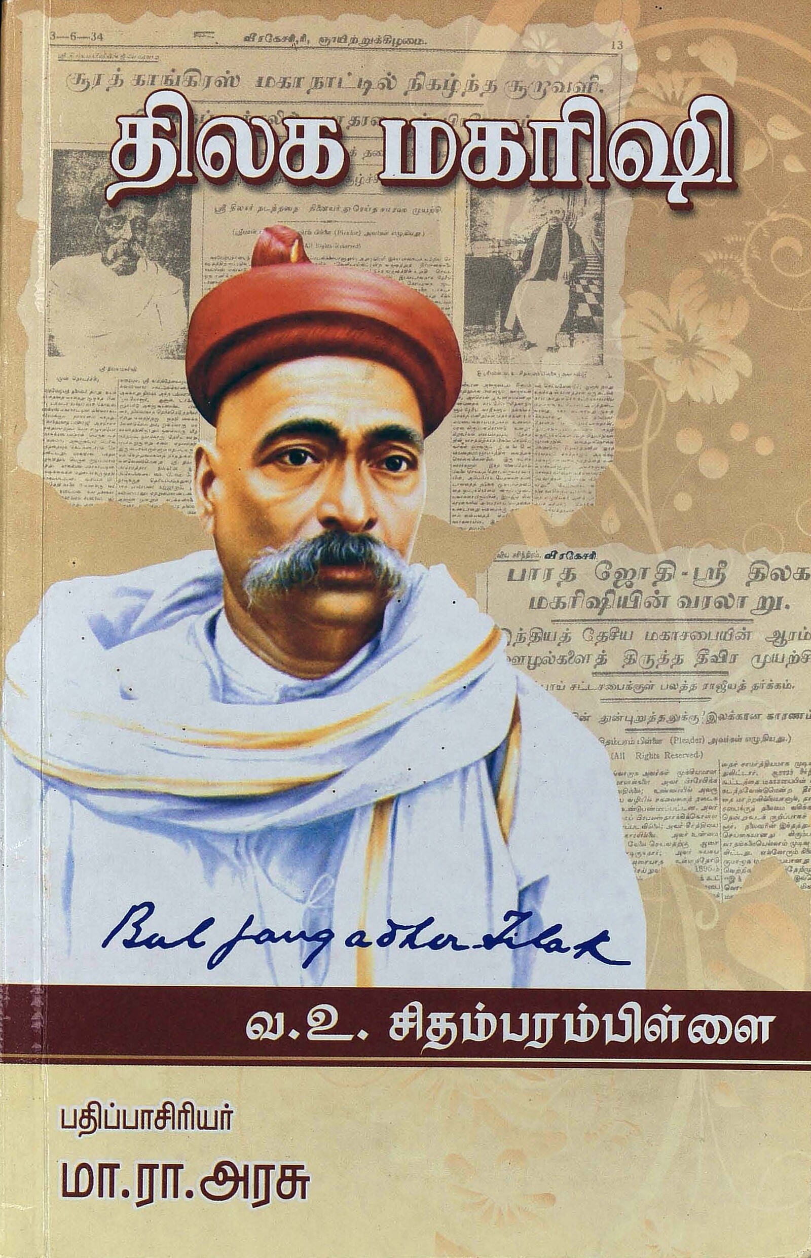 திலக மகரிஷி